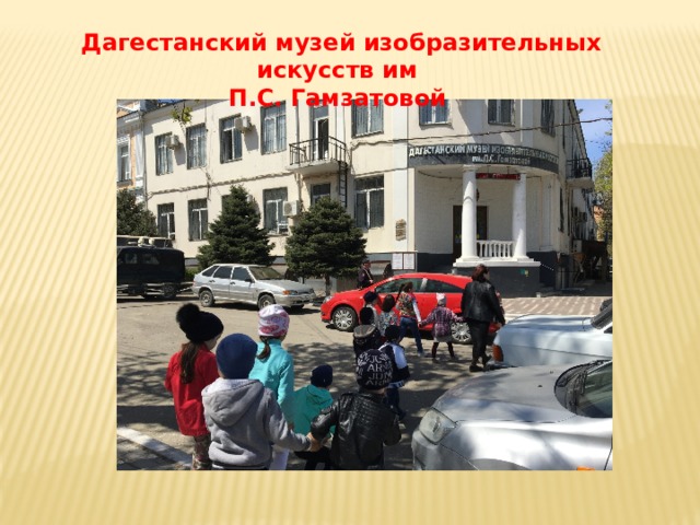 Дагестанский музей изобразительных искусств им П.С. Гамзатовой 
