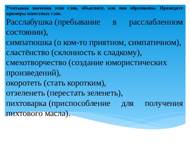 Образуйте от приведенных