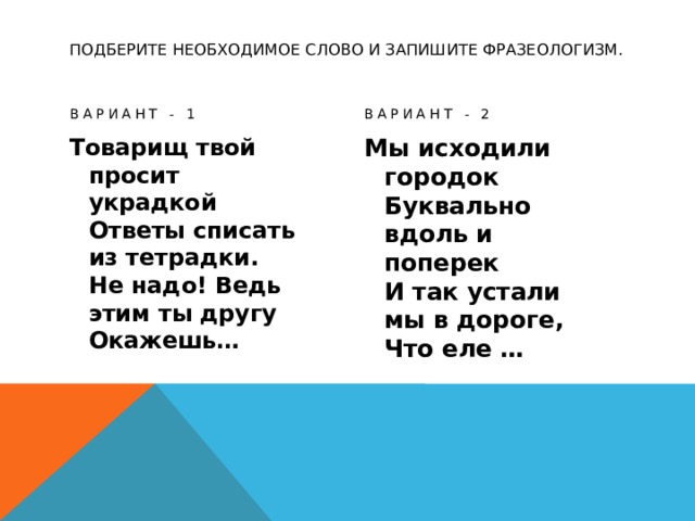 В левом столбике записаны фразеологизмы