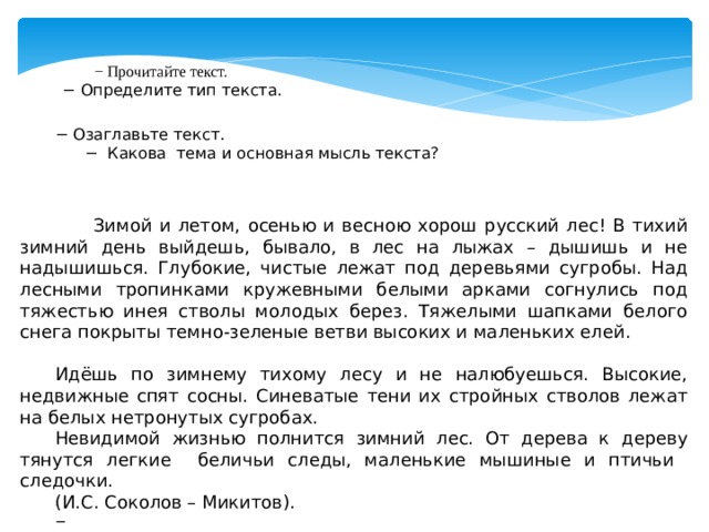 Основная мысль текста зимний вечер. Зимой и летом осенью и весной хорош русский лес. Текст зимою и летом осенью и весной.