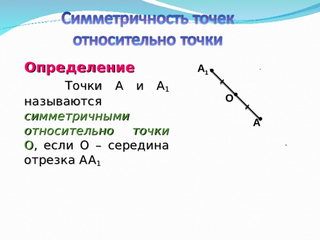 Точка является серединой отрезка. Укажите отрезок серединой которого служит точка о.