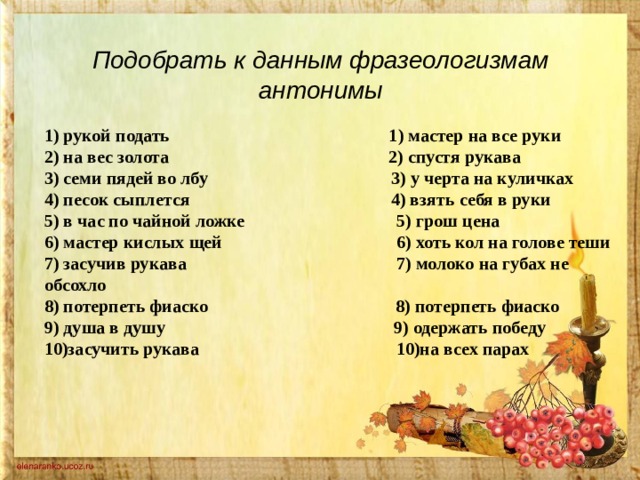 Найдите пару противоположную по смыслу заварить кашу