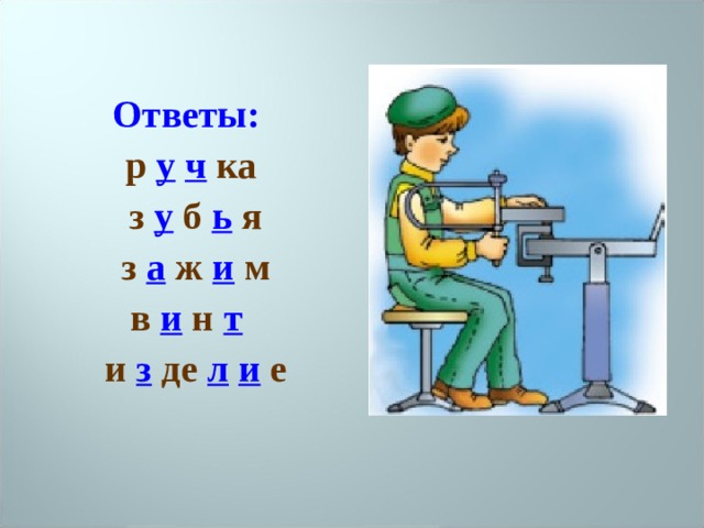  Ответы: р у  ч ка  з у б ь я  з а ж и м в и н т   и з де л  и е 