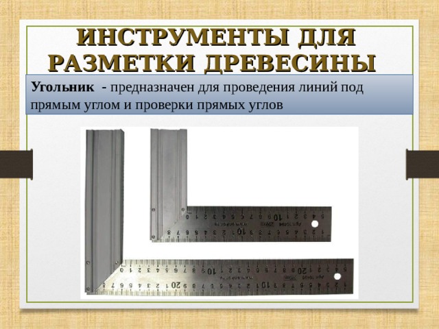 Инструменты для разметки древесины. Инструмент для разметки и проведения прямых углов. Инструмент для разметки древесины. Инструмент для разметки на древесине прямых углов. Инструмент для проверки прямого угла.