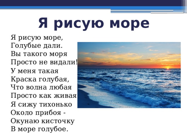 Текст на море 4 класс. Стихотворение я рисую море голубые дали. Стихи про море. Стих про море для детей. Стих про море 1 класс.