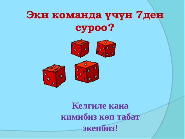 Эки команда үчүн 7ден суроо? Келгиле кана кимибиз көп табат экенбиз! 