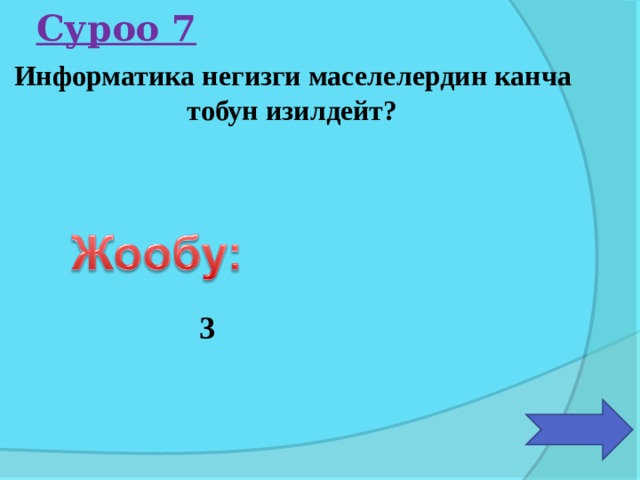Суроо 7 Информатика негизги маселелердин канча тобун изилдейт? 3 