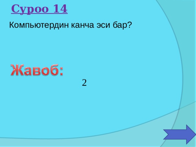Суроо 14  Компьютердин канча эси бар?  2 