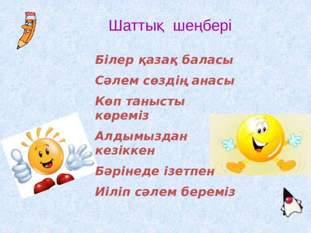 Шаттық шеңбері. Шаттық шеңбері картинка. Шаттык.