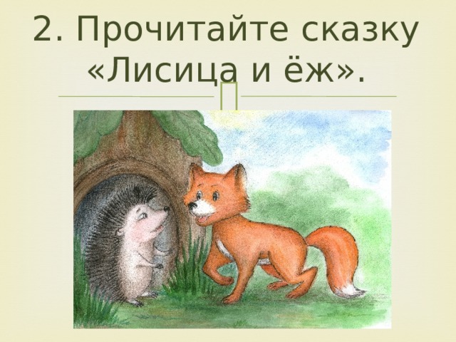 Рисунок лисы и ежа