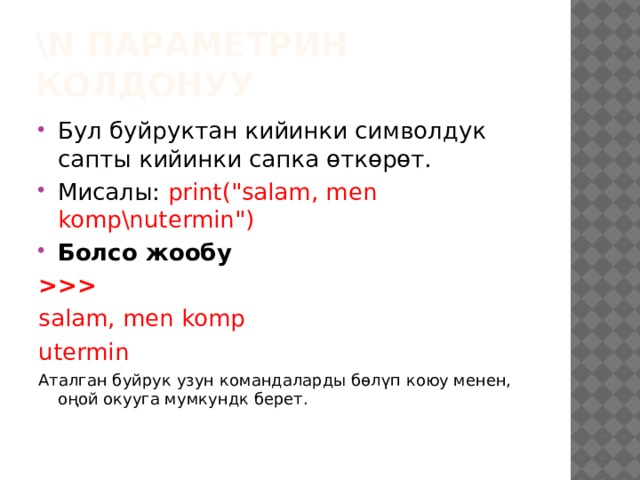 \n параметрин колдонуу Бул буйруктан кийинки символдук сапты кийинки сапка өткөрөт. Мисалы: print(