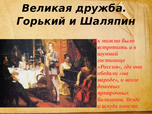 Великая дружба сообщение. Дружба великих людей в России. Опера Великая Дружба. Горький и Шаляпин. Горький и Шаляпин подробно о их дружбе.