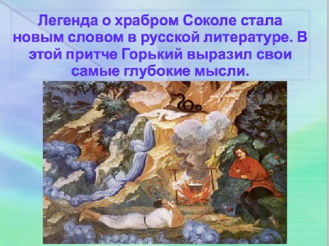 Песнь о соколе горький