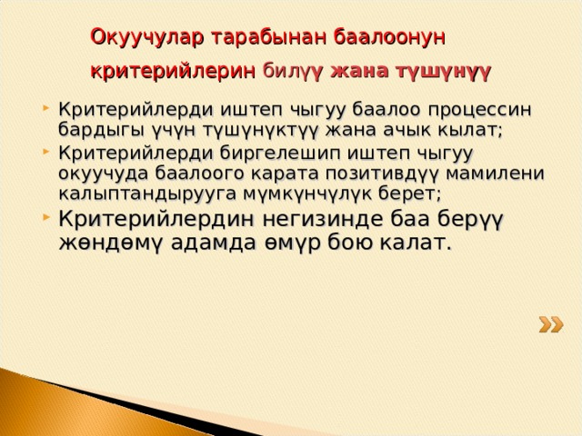 Критерий деген эмне? Критерий – признак, на основании которого производится оценка чего-либо. Мерило оценки.   Критерий – бул кандайдыр бир нерсеге баа берүү үчүн негиз. Баа берүүнүн чен –өлчөмү.  