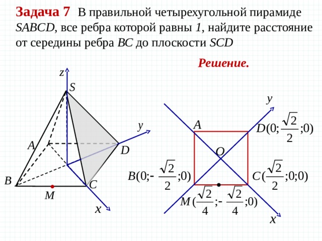 Задача 7 В правильной четырехугольной пирамиде SABCD , все ребра которой равны 1 , найдите расстояние от середины ребра ВС до плоскости SCD Решение. 