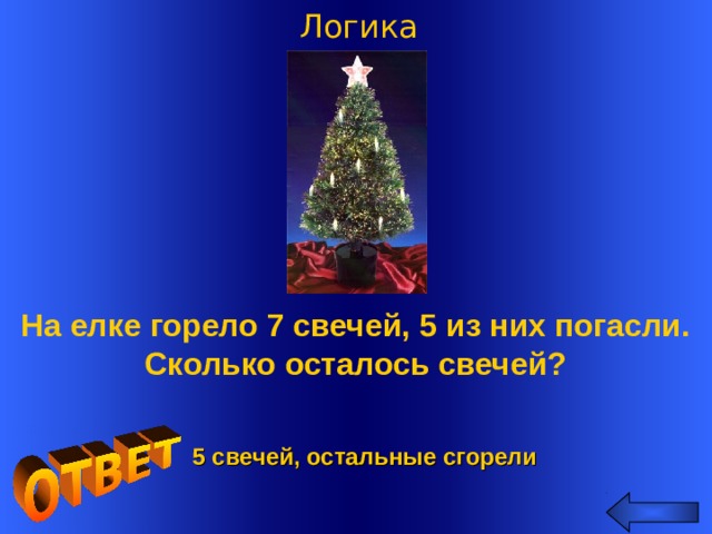 В комнате горело 7 свечей проходил