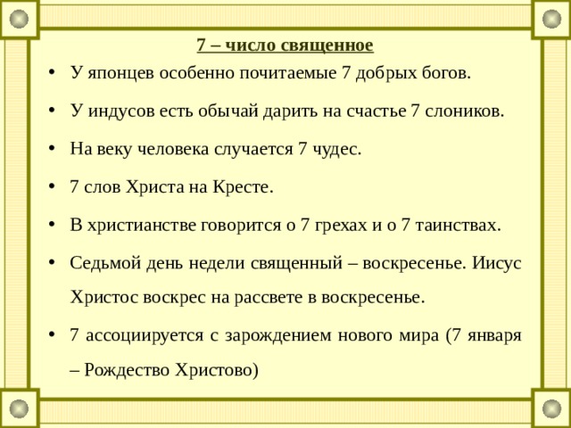 7 – число священное