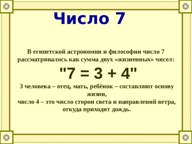 Число 7 В египетской астрономии и философии число 7 рассматривалось как сумма двух «жизненных» чисел:  