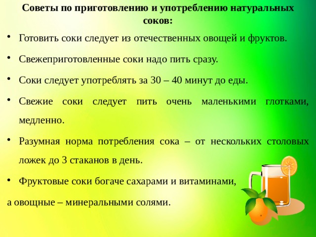 Пейте соки стихи. Вывод о соках. Афоризмы про соки. Сок для презентации. Стих про сок.