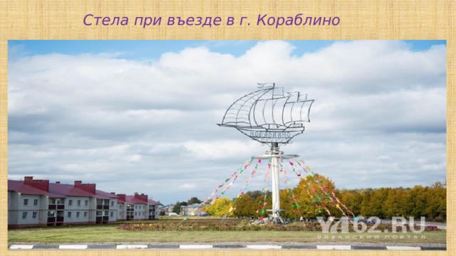 Стела при въезде в г. Кораблино    