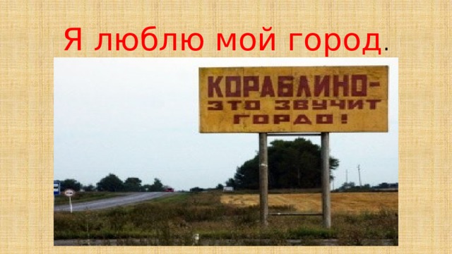 Я люблю мой город . 