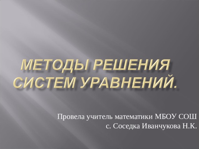 Провела учитель математики МБОУ СОШ с. Соседка Иванчукова Н.К. 