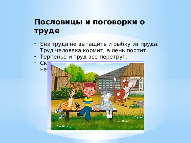 Труда пруда. Пословицы и поговорки о работе. Труд пруд пословица. Поговорка труд пруд. Пословицы и поговорки труд человека кормит,а лень.