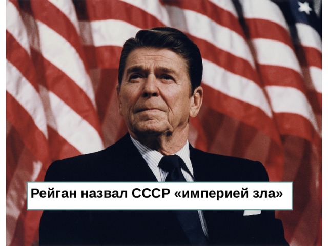 Рейган назвал СССР «империей зла» 