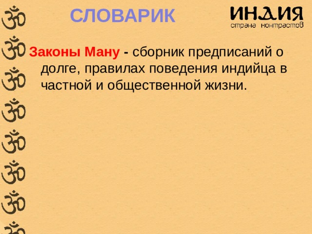 СЛОВАРИК Законы Ману - сборник предписаний о долге, правилах поведения индийца в частной и общественной жизни. 