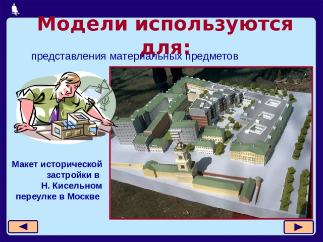 Модели используются для: представления материальных предметов Макет исторической застройки в  Н. Кисельном переулке в Москве   