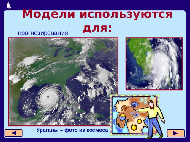 Модели используются для: прогнозирования Ураганы – фото из космоса   