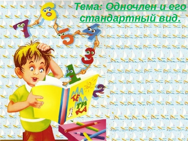 Тема: Одночлен и его стандартный вид.    