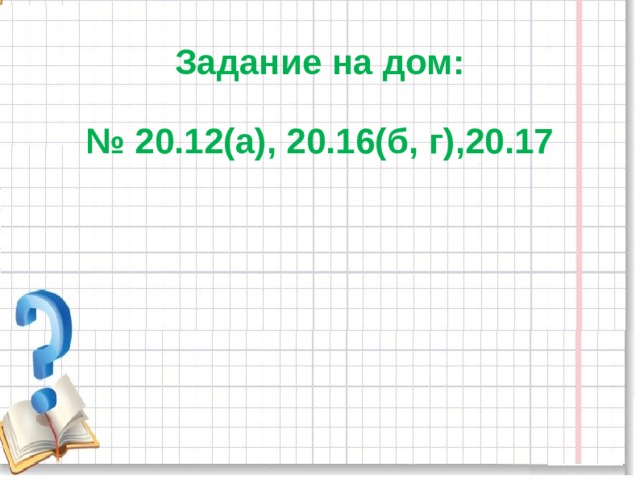 Задание на дом:   № 20.12(а), 20.16(б, г),20.17    