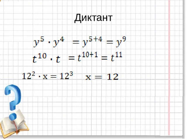   Диктант 