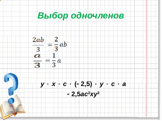 Выбор одночленов      у    х    с   (  2,5)   у    с    а   2,5 ас 2 ху 2 