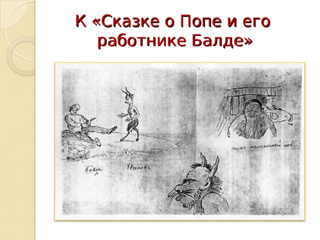 К «Сказке о Попе и его  работнике Балде» 