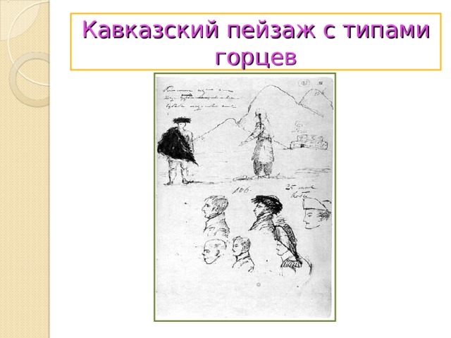 Кавказский пейзаж с типами горцев 