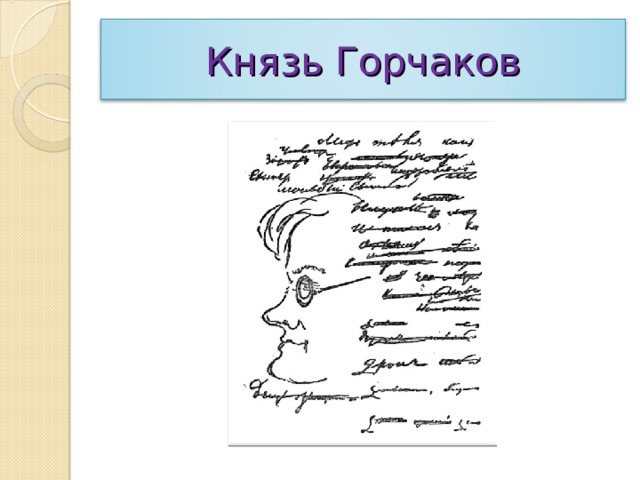 Князь Горчаков 