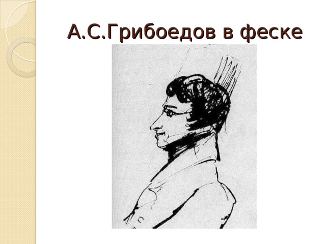 А.С.Грибоедов в феске 