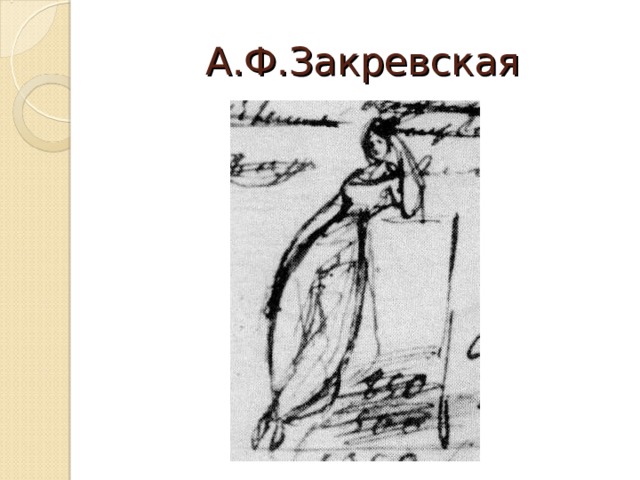 А.Ф.Закревская 