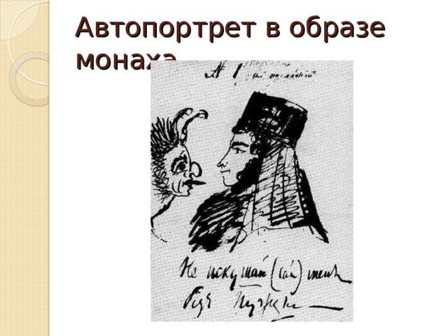 Автопортрет в образе монаха 