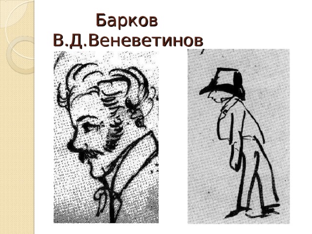  Барков В.Д.Веневетинов 