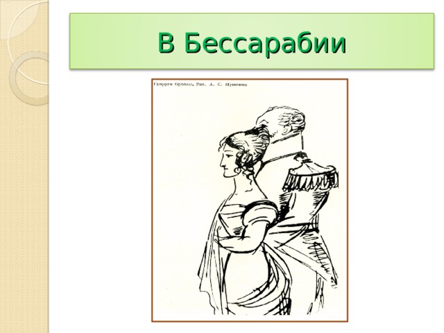 В Бессарабии 