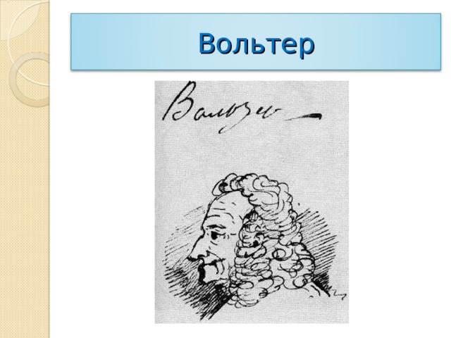 Вольтер 