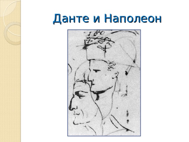Данте и Наполеон 