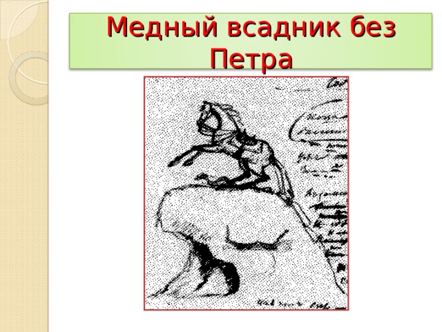 Медный всадник без Петра 