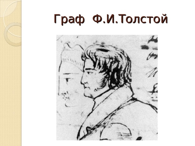 Граф Ф.И.Толстой 