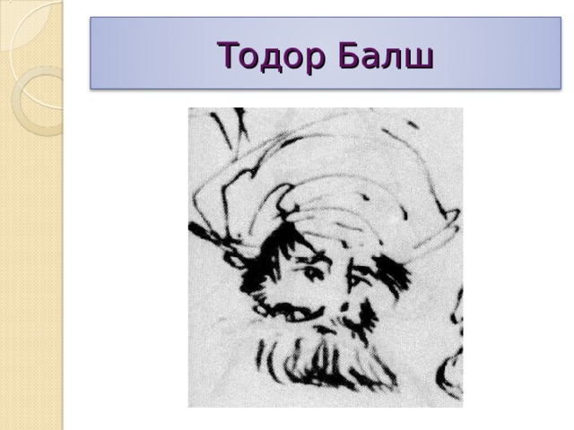 Тодор Балш 