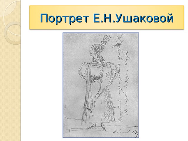 Портрет Е.Н.Ушаковой 
