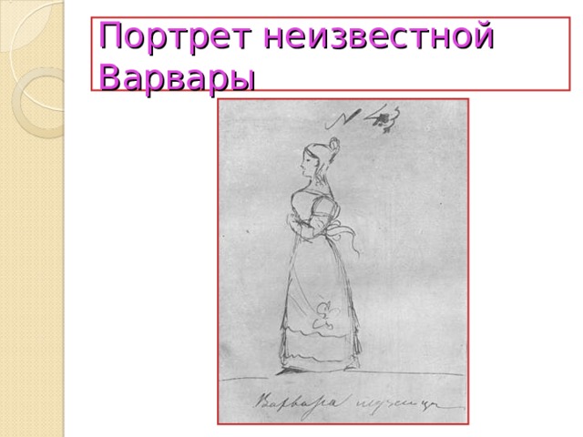 Портрет неизвестной Варвары 
